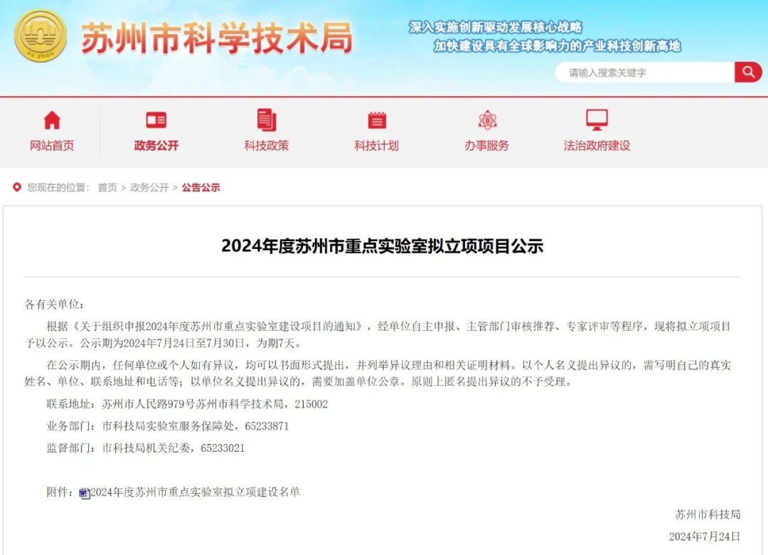 【轉發】2024年度蘇州市重點實驗室項目公示，國力+1.png