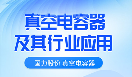 真空電容器推文應用1_01.jpg