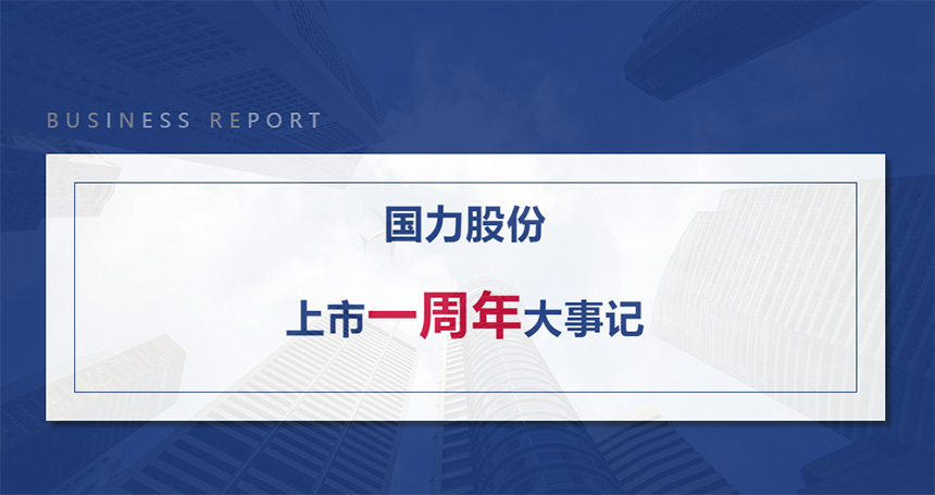 國力股份上市1周年大事記.jpg